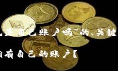 以下是围绕“tokentokenim钱包是自己账户吗”的、
