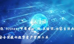 在这里，我将为你提供一个围绕“BitKeep下载中心