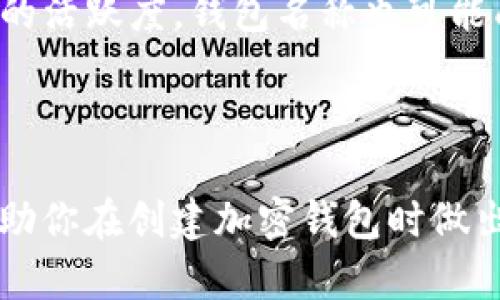 在使用TokenTokenIM等加密钱包时，选择合适的钱包名称是一个值得考虑的重要环节。钱包名称不仅是你自己的标识，还是你在各种交易和转账过程中与他人沟通的桥梁。下面我将为你提供一些关于选择钱包名称的建议和见解。

### 选择钱包名称的几个建议

1. **简洁易记**: 钱包名称尽量简短且易于拼写，便于用人们在多种场合下快速记住和传播。

2. **个性化**: 选一个能够体现你个人风格或兴趣的名称，可能是你喜欢的动物、颜色或某个代号，这样更能让你记住。

3. **安全性**: 尽量避免使用个人敏感信息作为钱包名称，如真实姓名或生日，以保护隐私和安全。

4. **品牌统一性**: 如果你在多个区块链平台使用钱包，建议使用相同或相似的名称，以便于记忆和管理。

5. **了解平台规则**: 确保所选钱包名称符合TokenTokenIM或相关平台的命名规范，避免使用特殊符号或不当内容。

### 常见问题解答

#### 1. 钱包名称可以被更改吗？
在许多情况下，钱包名称是可以更改的，但这取决于具体的钱包平台。有些钱包允许用户在个人设置中自由修改名称，而其他一些钱包则可能限制更改次数或完全不允许更改。建议仔细查阅使用平台的帮助文档或联系客户支持以获取详细信息。

#### 2. 有什么好听的钱包名称推荐吗？
选择钱包名称时，不妨思考一些寓意积极或有趣的名称。例如，可以使用“CryptoDolphin”（加密海豚）或“BlockStar”（区块之星）。可以结合自己的兴趣，或者使用简短的词语，像 “TokenKing” 或 “CoinQueen”，都是不错的选择。

#### 3. 钱包名称对交易安全有影响吗？
钱包名称本身并不会直接影响交易的安全性，但一个好的名称可以帮助你更轻松地识别和区分不同的钱包，避免将资金误发到错误地址。此外，确保钱包名称不泄露个人隐私信息是非常重要的，以免受到潜在的网络攻击。

#### 4. 可以使用已被他人使用的钱包名称吗？
通常情况下，钱包名称是唯一的，因此如果你选择一个已经被他人使用的名称，系统可能会提示你更改。你可以尝试在名称后添加数字或其他字符以确保其独特性，从而避免与其他用户混淆。

#### 5. 如何选择一个与我投资风格相符的名称？
如果你的投资风格偏向于稳健，可以选择一些表达安全或稳定的名称，比如“SecureWallet”或“TrustyFunds”。如果你偏爱高风险高收益，可以选择一些具有冒险精神的名称，如“RiskyRocket”或“ProfitHunter”。

#### 6. 有哪些钱包名称需要避免的误区？
在选择钱包名称时，应该避免使用任何负面或有争议的词汇，例如“Scam”或“Fraud”。此外，避免使用敏感信息、过于复杂的字符串，或者那些容易被误解的词语，以免造成困扰。

#### 7. 选择钱包名称有什么长远的影响吗？
虽然钱包名称可能看似只是个性化的一部分，但好的选择能够在使用过程中提高用户体验。随着你在平台上的活跃度，钱包名称也可能成为你在社交平台上与他人交流的标识，其长远影响不能忽视。

### 结论

选择一个适合的TokenTokenIM钱包名称，是确保安全与便捷的关键。通过以上建议和问题解答，希望能够帮助你在创建加密钱包时做出明智的选择。