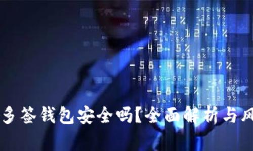 区块链多签钱包安全吗？全面解析与风险防范