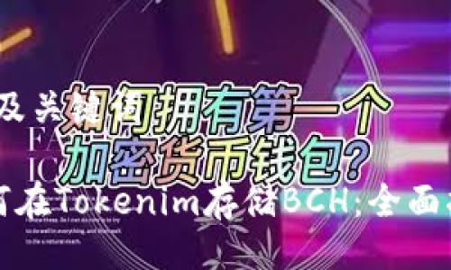 # 及关键词

如何在Tokenim存储BCH：全面指南