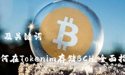 # 及关键词
如何在Tokenim存储BCH:全面指南