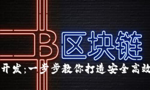 区块链安卓钱包开发：一步步教你打造安全高效的数字货币钱包