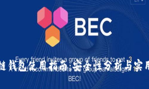 区块链钱包使用指南：安全性分析与实用建议