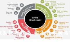 区块链钱包使用指南：安全性分析与实用建议