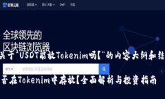 以下是关于“USDT能放Tokenim吗？”的内容大纲和结