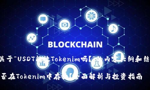 以下是关于“USDT能放Tokenim吗？”的内容大纲和结构参考：

USDT能否在Tokenim中存放？全面解析与投资指南