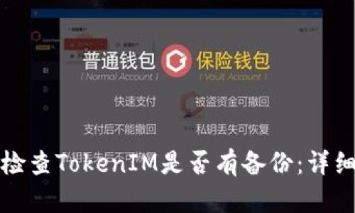 如何检查TokenIM是否有备份：详细指南