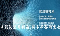 虚拟币钱包使用指南：新手必备的完全教程