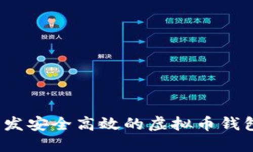 如何开发安全高效的虚拟币钱包平台？