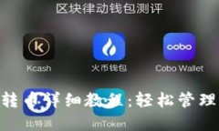 Tokenim批量转币详细教程：轻松管理您的加密资产