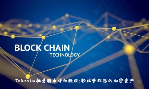 Tokenim批量转币详细教程：轻松管理您的加密资产