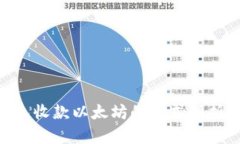 Tokenim钱包收款以太坊的格式解析与使用指南