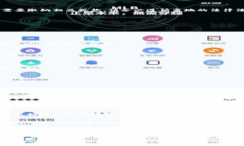   加密货币提现钱包全面教程：轻松搞定数字资产转移 / 

 guanjianci 加密货币钱包, 提现教程, 数字资产, 转移 /guanjianci 

## 内容主体大纲

1. **引言**
   - 加密货币的崛起
   - 了解提现钱包的重要性
   - 文章的结构概览

2. **什么是加密货币提现钱包**
   - 定义及功能
   - 常见类型
   - 如何选择合适的提现钱包

3. **加密货币提现钱包的设置**
   - 下载与安装步骤
   - 创建钱包账户
   - 安全设置（如双重验证等）

4. **如何将加密货币转移至提现钱包**
   - 从交易所提币流程
   - 像比特币等主流币的转移方法
   - 转移时需注意的手续费和时间问题

5. **提现流程详细解析**
   - 提现申请步骤
   - 提现所需信息
   - 提现审核与确认

6. **提现后的资产管理**
   - 提现后的要点
   - 如何将资金转移至银行账户
   - 纳税义务与合规事宜

7. **常见问题解答**
   - 加密货币提现过程中常见的问题及解决方案

8. **总结**
   - 对加密货币提现钱包的重申
   - 未来趋势与个人资产管理的展望

---

## 1. 引言

近年来，加密货币作为一种新兴的数字资产，逐渐引起大众的关注。随着比特币及以太坊等加密货币的价值如火箭般飙升，越来越多的人开始涉足这一领域。然而，伴随着数字资产的增长，如何安全、便捷地进行提现也成为了众多用户心中的一大难题。

在本教程中，我们将详细为您解释加密货币提现钱包的定义、设置及提现流程，让您能够轻松掌控数字资产的转移。除了具体的操作步骤，我们还会介绍一些注意事项和常见问题，为您提供全面的支援。

---

## 2. 什么是加密货币提现钱包

定义及功能

加密货币提现钱包是用户存储其数字资产（如比特币、以太坊等）的工具，用户可以通过该钱包将存储的加密货币进行转移和提现。提现钱包的主要功能是保障用户的资产安全，同时提供便捷的转移和提现流程。

常见类型

加密货币钱包分为热钱包和冷钱包两种。热钱包是在线的，随时可以进行交易和提现，而冷钱包则是离线的，更加安全，但在使用上需要通过设备进行转移，略为不便。

如何选择合适的提现钱包

选择合适的提现钱包时，需要考虑几个要素，包括钱包的安全性、用户评价、支持的币种种类以及操作简便程度等。初学者建议使用用户友好的热钱包，同时确保选择有良好评价和强大安全分项的产品。

---

## 3. 加密货币提现钱包的设置

下载与安装步骤

首先，需选择适合自身需求的提现钱包，并从官方网站下载相应的应用程序。一般来说，有desktop（桌面版）、mobile（手机版）和web（网页端）三种选择。下载后按照提示完成安装即可。

创建钱包账户

安装完成后，打开应用程序进行钱包创建，通常需要进行账户注册并创建密码。在此过程中，建议用户生成一个强密码并记录下来，因为这关乎钱包的安全性。

安全设置

完成创建后，建议进行安全设置，如开启双重验证。这能大大增加账户的安全性，避免密码被盗用的风险。同时，备份钱包信息以防丢失也非常重要。

---

## 4. 如何将加密货币转移至提现钱包

从交易所提币流程

若已在某交易所购买加密货币，提币至提现钱包的第一步就是找到交易所的提现选项。用户需在账户上选择“提现”或“提币”，并输入提现金额，同时填写提现钱包地址。

像比特币等主流币的转移方法

如果用户选择提取比特币，需要在提取页面显示的钱包地址框中填写提现钱包的比特币地址。请务必核对两次地址的准确性，以免转账至错误的地址。

转移时需注意的手续费和时间问题

转移加密货币时需考虑手续费，此费用通常由交易所收取。提币所需的时间根据网络拥堵程度而异，通常需耐心等待数分钟到数小时不等。在此期间，可在交易所页面查看转移状态。

---

## 5. 提现流程详细解析

提现申请步骤

一旦加密货币成功转入提现钱包后，接下来就可以进行提现申请。打开提现钱包应用，选择提现选项，输入您希望提现的金额。

提现所需信息

填写提现申请时，通常需要提供提现目标账户的信息（如银行账户或其他支付方式），请务必确认信息准确无误，确保提现顺利。

提现审核与确认

部分提现钱包提供即时提现功能，但也有些钱包需要审核。用户在申请完提现后需耐心等待审核结果。审核通过后会收到相关通知。

---

## 6. 提现后的资产管理

提现后的要点

成功提现后，用户在资金到账后需进行合理的资产管理。设定个人的财务目标，根据需求合理配置资产，确保收益最大化。

如何将资金转移至银行账户

如果将资金转回银行账户，用户需登录到所使用的提现服务平台，简单填写申请，确认提现金额和银行信息即可。在此过程中，确保填写的银行信息无误。

纳税义务与合规事宜

在提现和管理资产过程中，用户还应关注个人的纳税义务。在某些国家和地区，加密货币的收入和转移需要缴纳相关税款。请务必遵循当地的法律法规，并咨询专业税务顾问确保合规。

---

## 7. 常见问题解答

加密货币提现过程中常见的问题及解决方案

在提现过程中，许多用户会遇到各类问题，例如提现失败、地址错误、资金长时间未到账等。以下是一些常见问题的解决方案：

问题1: “提现申请失败，为什么？”  
答：提现申请失败可能由于账户余额不足、地址错误、未通过身份验证等多种原因。用户需仔细检查并重试。

问题2: “提现金额未到账怎么办？”  
答：在提现后，用户需等待一定的处理时间。如果很长时间未到账，建议联系钱包客服进行询问，确认资金去向。

问题3: “提现手续费太高，如何降低？”  
答：可以选择手续费低的提现方式，或者在网络拥堵时再进行提现，通常手续费会更低。

其他问题如“如何保护钱包安全”、“资金丢失的处理”等，均是用户在过程中可能会遇到的。针对每个问题，用户都可以通过查阅官方文档与论坛获取帮助。

---

## 8. 总结

在这篇关于加密货币提现钱包的教程中，我们涵盖了提现钱包的设置、转移及提现的详细流程，帮助用户更好地理解和操作自己的数字资产。由于加密货币市场仍在快速发展，用户在提现时应时刻关注市场动向和安全问题，以保护自身的利益。

未来，随着更多用户进入加密货币市场，提现的安全与便捷也将成为更多人关注的话题。因此，掌握专业的知识与技能尤显重要，以便在这一瞬息万变的市场中立于不败之地。

---

如需更多具体内容，请您提出问题，我将为您解答。