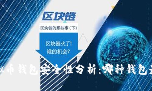 2023年虚拟币钱包安全性分析：哪种钱包最值得信赖？