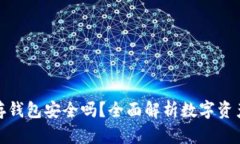 数字币存钱包安全吗？全面解析数字资产安全性