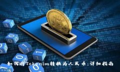如何将Tokenim转换为人民币：详细指南