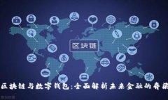 区块链与数字钱包：全面解析未来金融的脊梁