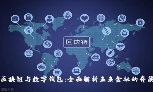 区块链与数字钱包：全面解析未来金融的脊梁