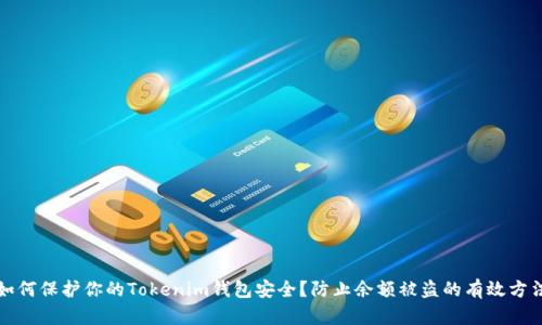 如何保护你的Tokenim钱包安全？防止余额被盗的有效方法