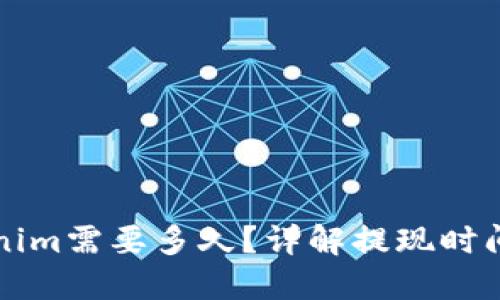 提币到Tokenim需要多久？详解提现时间及影响因素
