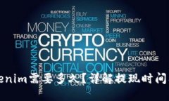 提币到Tokenim需要多久？详解提现时间及影响因素