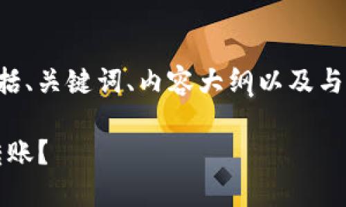 以下是您请求的内容框架，包括、关键词、内容大纲以及与之相关的七个问题，供您参考。

如何在Tokenim中取消授权转账？