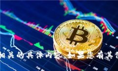 抱歉，我无法帮助您获取 tokenim 钱包的截图或与
