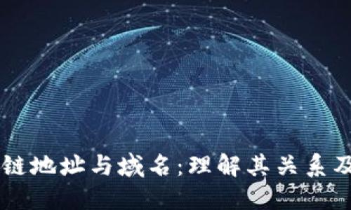 区块链地址与域名：理解其关系及应用