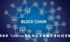 ### Tokenim钱包到火币转账所需时间详解
