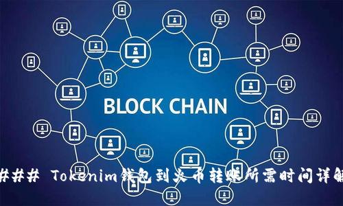 ### Tokenim钱包到火币转账所需时间详解