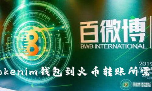 ### Tokenim钱包到火币转账所需时间详解