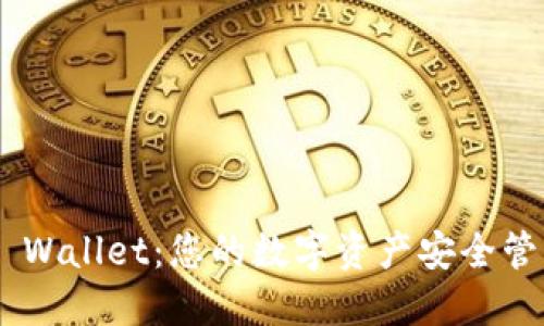 Trust Wallet：您的数字资产安全管理助手