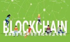 美国数字钱包的法律法规及其应用解析
