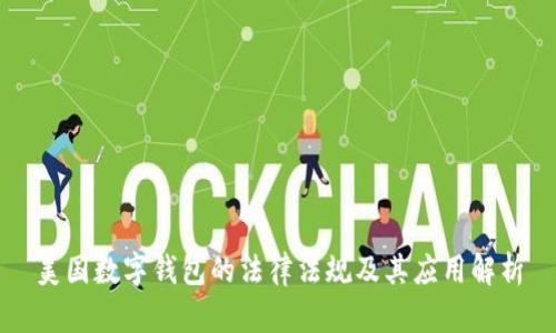 美国数字钱包的法律法规及其应用解析