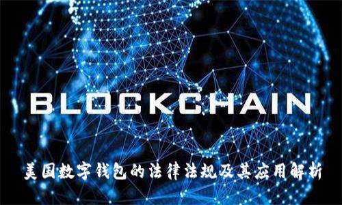 美国数字钱包的法律法规及其应用解析
