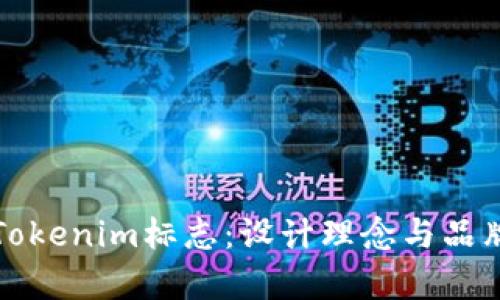浅析Tokenim标志：设计理念与品牌愿景