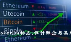 浅析Tokenim标志：设计理念与品牌愿景