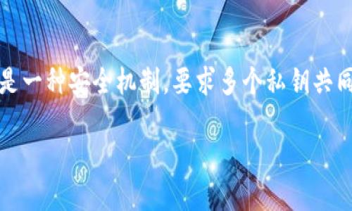 在开始了解如何在Tokenim中设置多签之前，我们首先需要明确什么是多签（Multi-Signature）。多签是一种安全机制，要求多个私钥共同签署一笔交易，才能使其有效。这提高了交易行为的安全性，因为单个私钥的泄露不会导致资产的丢失。

### 如何在Tokenim上设置多签账户