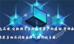 比特派钱包（BitPie Wallet）是一个来自中国的数字