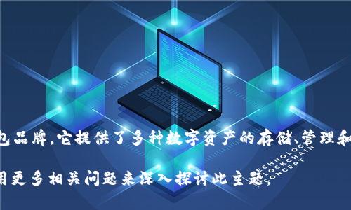 比特派钱包（BitPie Wallet）是一个来自中国的数字货币钱包品牌。它提供了多种数字资产的存储、管理和交易服务，致力于为用户提供安全便捷的数字货币管理体验。

如需了解更多信息或有关比特派钱包的详细内容，您可以使用更多相关问题来深入探讨此主题。
