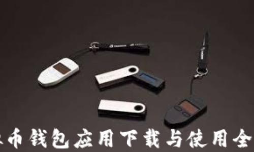 
虚拟币钱包应用下载与使用全攻略