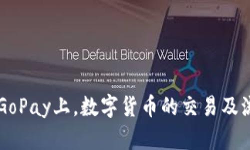 ### 在GoPay上，数字货币的交易及流动性分析