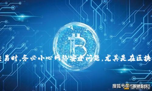Tokenim 是一种加密货币或区块链相关技术的名称，并不指代任何病毒。然而，用户在与任何新兴技术或数字货币交易时，务必小心网络安全问题，尤其是在区块链和加密货币领域。有关Tokenim或其他加密货币的具体信息，建议寻求正规的文献和专业翻译，以获得准确的理解。

如果你对Tokenim有更多的具体问题或者希望了解更多相关内容，请告诉我！