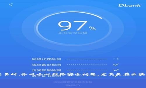 Tokenim 是一种加密货币或区块链相关技术的名称，并不指代任何病毒。然而，用户在与任何新兴技术或数字货币交易时，务必小心网络安全问题，尤其是在区块链和加密货币领域。有关Tokenim或其他加密货币的具体信息，建议寻求正规的文献和专业翻译，以获得准确的理解。

如果你对Tokenim有更多的具体问题或者希望了解更多相关内容，请告诉我！