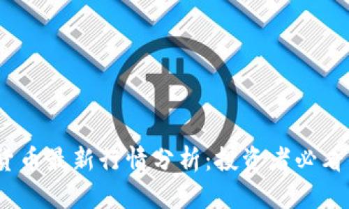 2023年加密货币最新行情分析：投资者必看的讯息与趋势