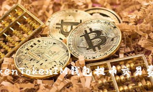 如何降低TokenTokenIM钱包提币交易费的实用技巧