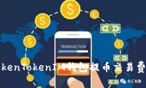 如何降低TokenTokenIM钱包提币交易费的实用技巧