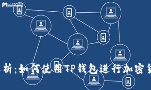  全面解析：如何使用TP钱包进行加密货币管理