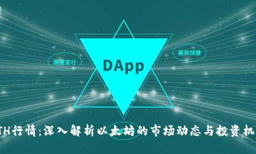 ETH行情：深入解析以太坊的市场动态与投资机会